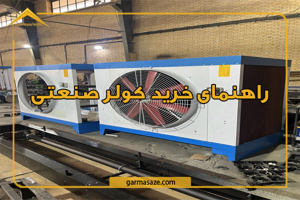 راهنمای خرید کولر صنعتی